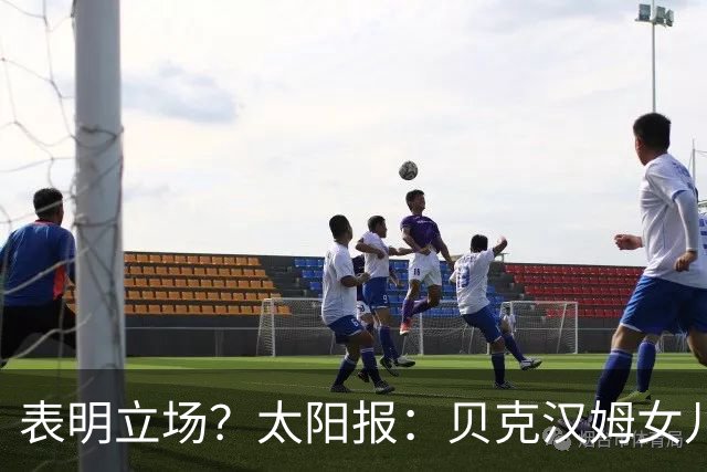 表明立场？太阳报：贝克汉姆女儿穿西班牙外套观战半决赛
