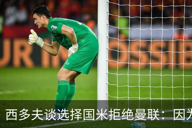 西多夫谈选择国米拒绝曼联：因为罗纳尔多当时在国米踢球