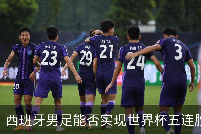 西班牙男足能否实现世界杯五连胜？比利时队过往交锋劣势显著！