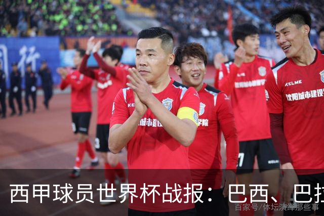 西甲球员世界杯战报：巴西、巴拉圭、摩洛哥惊险晋级