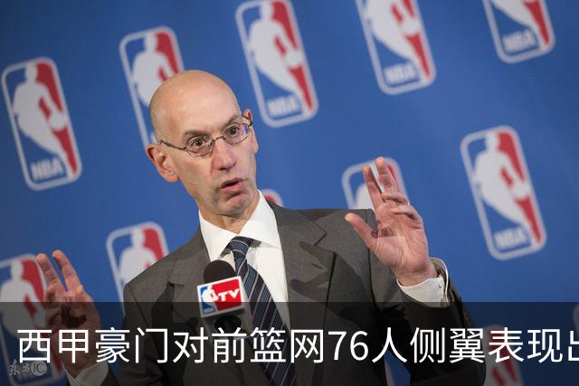 西甲豪门对前篮网76人侧翼表现出浓厚兴趣，他或许即将告别NBA舞台？