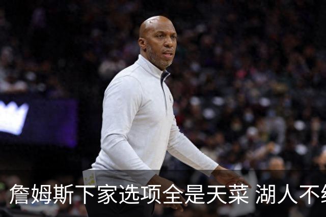 詹姆斯下家选项全是天菜 湖人不给的体面这些队能给