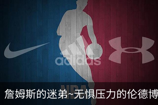 詹姆斯的迷弟~无惧压力的伦德博格将迅速融入勇士&为库里分担重任