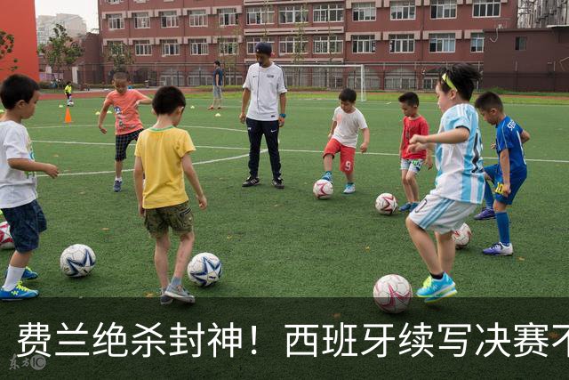 费兰绝杀封神！西班牙续写决赛不败神话，阿根廷黄金时代落幕