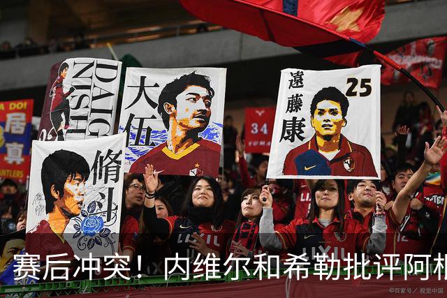 赛后冲突！内维尔和希勒批评阿根廷：这是耻辱，他们的反应很糟糕
