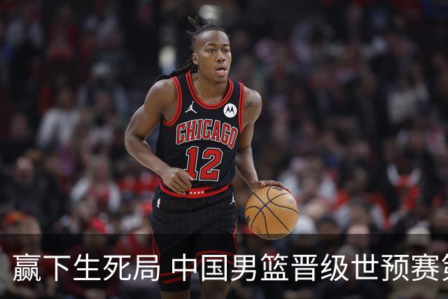 赢下生死局 中国男篮晋级世预赛第二阶段