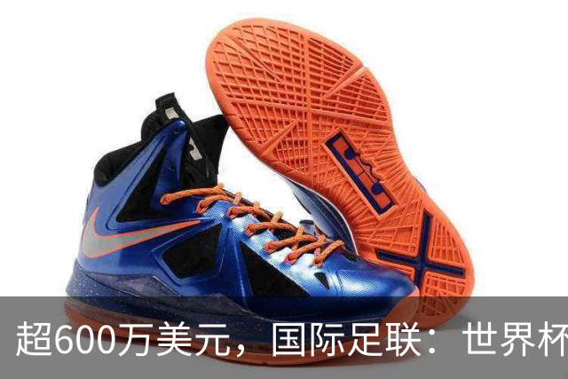 超600万美元，国际足联：世界杯卖出近67.5万个热狗创纪录