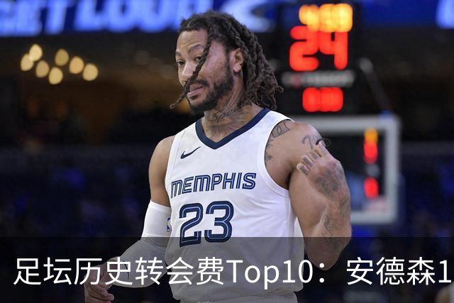 足坛历史转会费Top10：安德森1.35亿欧第6，前三仍为内 姆 登