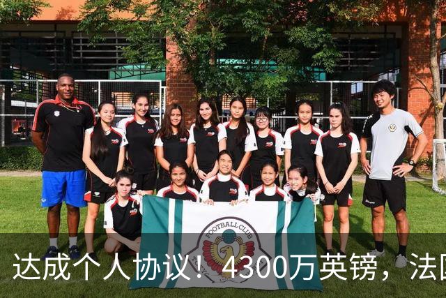 达成个人协议！4300万英镑，法国兽腰将签约曼联