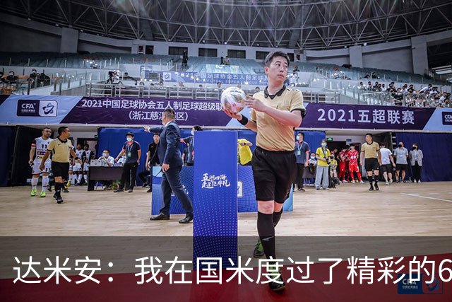 达米安：我在国米度过了精彩的6年，我希望留在意大利继续踢球