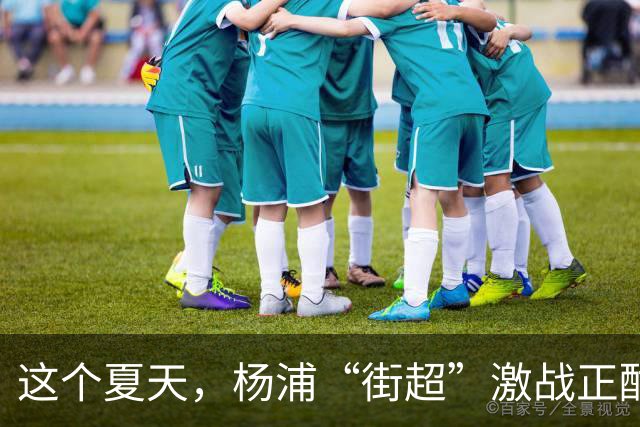 这个夏天，杨浦“街超”激战正酣