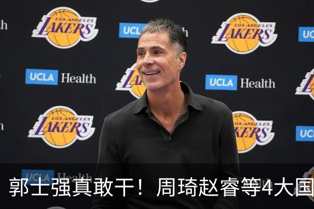 郭士强真敢干！周琦赵睿等4大国手全落选，中国男篮直接拆了重造