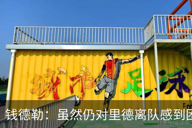 钱德勒：虽然仍对里德离队感到困惑 但新阵容能激发最好的三球