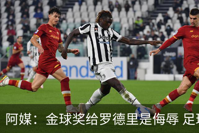 阿媒：金球奖给罗德里是侮辱 足球靠进球而不是传球赢