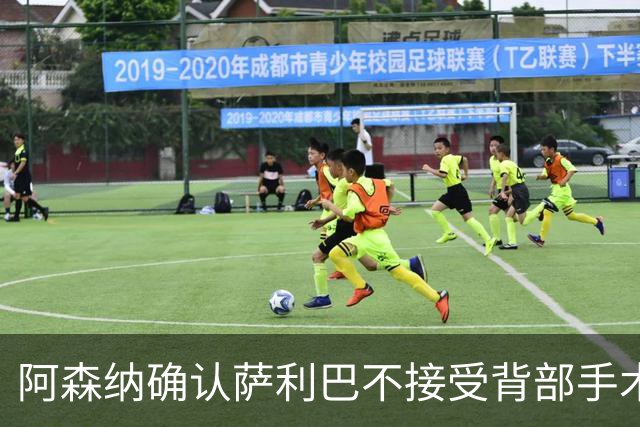 阿森纳确认萨利巴不接受背部手术，预计“长期缺阵”