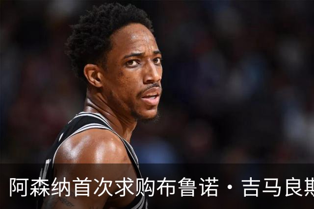 阿森纳首次求购布鲁诺·吉马良斯，5.46亿元计划告吹