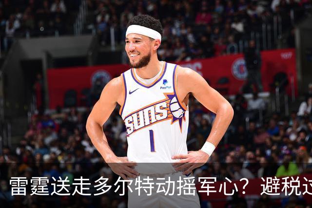 雷霆送走多尔特动摇军心？避税过后还是争冠顶流吗？