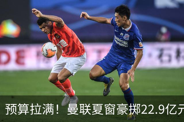 预算拉满！曼联夏窗豪掷22.9亿元，四大引援目标各有进展与阻碍