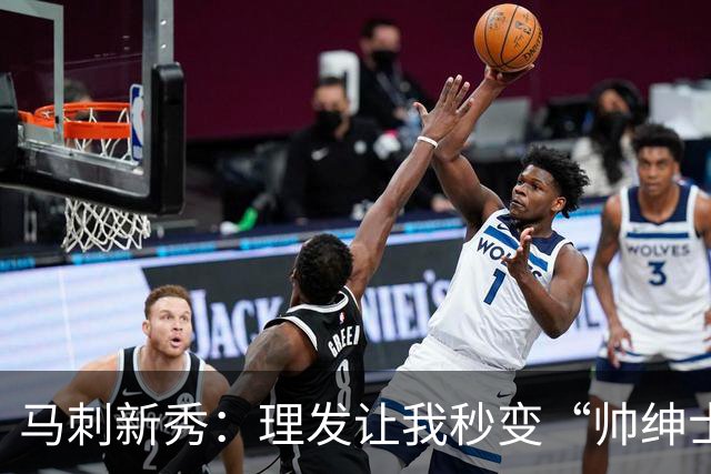 马刺新秀：理发让我秒变“帅绅士”