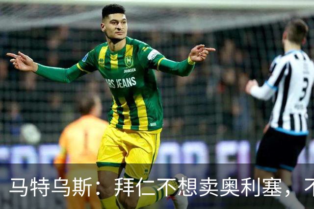 马特乌斯：拜仁不想卖奥利塞，不看好罗德里再夺金球奖