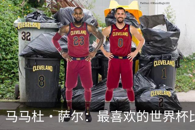 马马杜·萨尔：最喜欢的世界杯比赛是2014年半决赛，德国7-1巴西