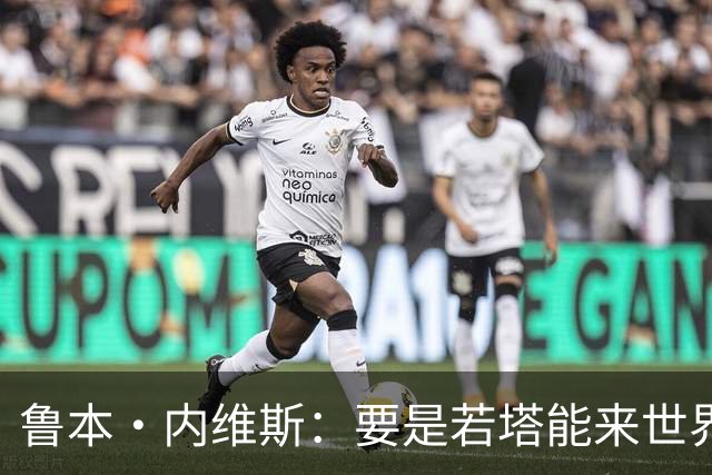 鲁本·内维斯：要是若塔能来世界杯就好了 C罗让葡萄牙队更受欢迎