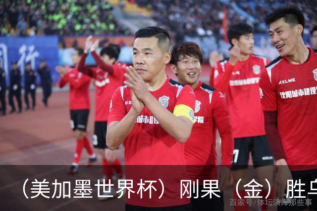 （美加墨世界杯）刚果（金）胜乌兹别克斯坦晋级 韩国无缘32强