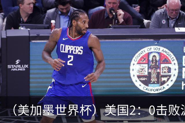 （美加墨世界杯）美国2：0击败波黑 三支东道主球队均晋级16强
