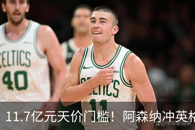 11.7亿元天价门槛！阿森纳冲英格兰足坛转会纪录，全力追逐罗杰斯
