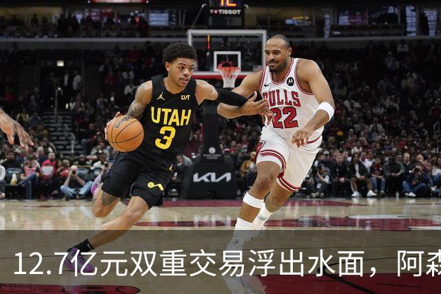 12.7亿元双重交易浮出水面，阿森纳夏窗加速补强中场与进攻选择