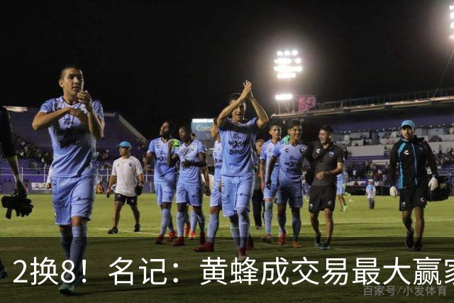 2换8！名记：黄蜂成交易最大赢家 三球身价回升后被果断交易