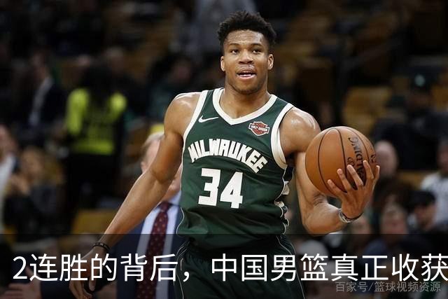 2连胜的背后，中国男篮真正收获，不是杨瀚森！赢球藏大问题