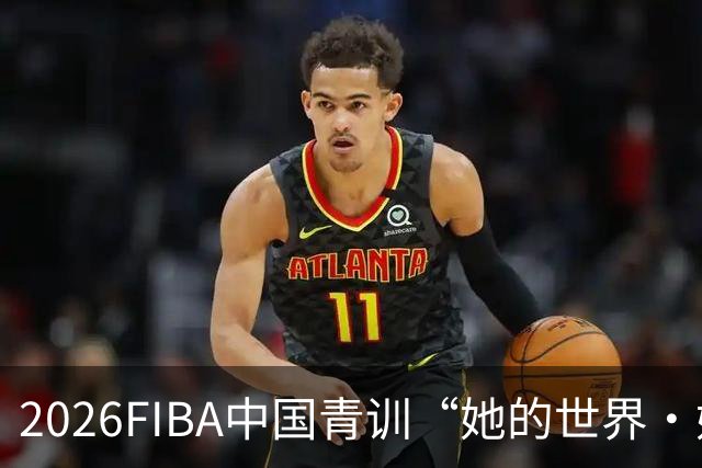 2026FIBA中国青训“她的世界·她做主”女篮夏令营在上海杨浦落幕