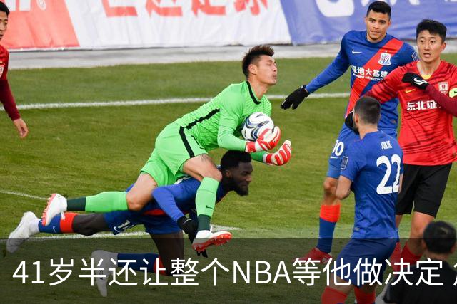 41岁半还让整个NBA等他做决定 詹姆斯权力真大