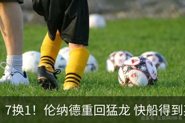 7换1！伦纳德重回猛龙 快船得到英格拉姆+2首轮