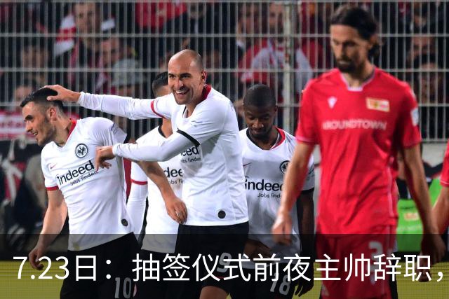 7.23日：抽签仪式前夜主帅辞职，这很中国足球！曝米利西奇下课