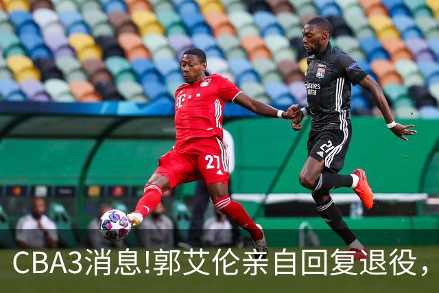 CBA3消息!郭艾伦亲自回复退役，宏远内线大将归队，郭昊文掉出NBA夏联名单！