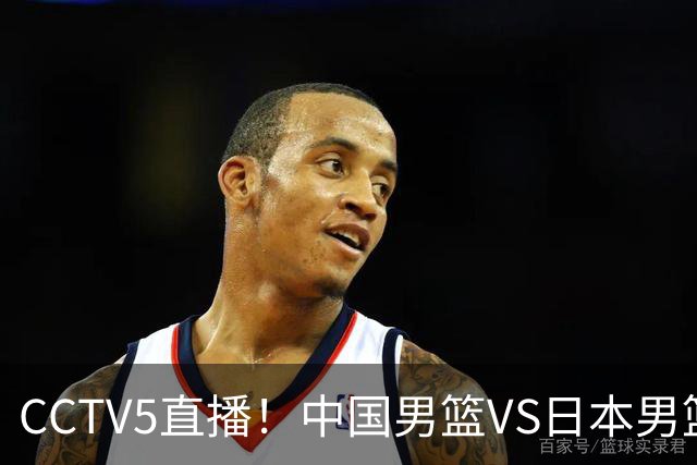 CCTV5直播！中国男篮VS日本男篮，2大NBA球员缺阵，杨瀚森胡金秋2选1
