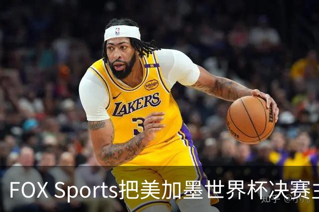 FOX Sports把美加墨世界杯决赛主题定为“亚马尔vs梅西”