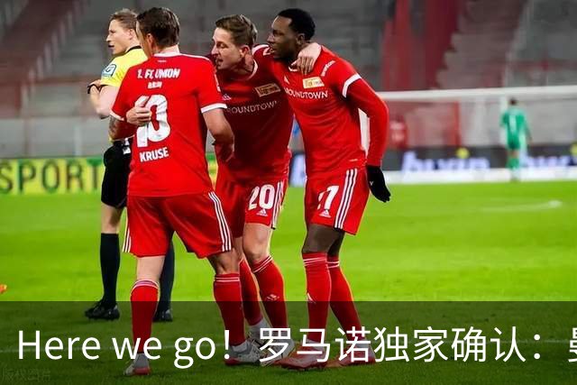 Here we go！罗马诺独家确认：曼联两将离队，转会合同含回购条款