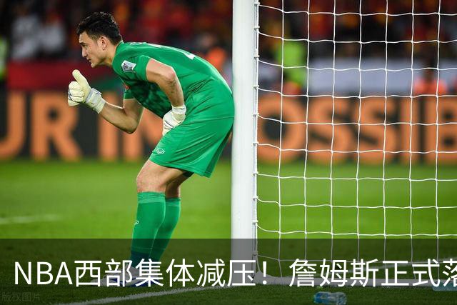 NBA西部集体减压！詹姆斯正式落户东部，开拓者迎来重大利好