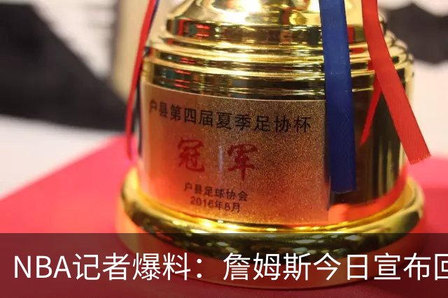 NBA记者爆料：詹姆斯今日宣布回归克利夫兰，骑士球迷有点躁动