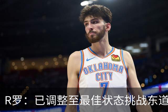 R罗：已调整至最佳状态挑战东道主，希望有机会对阵非洲球队