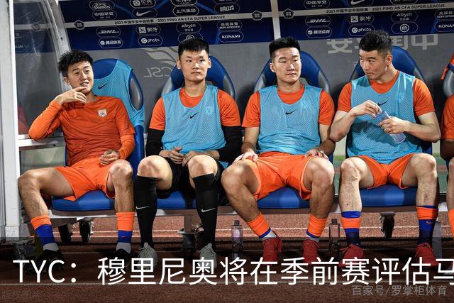 TYC：穆里尼奥将在季前赛评估马斯坦托诺 以决定其留队或另寻出路