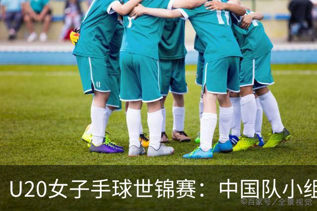 U20女子手球世锦赛：中国队小组第二晋级16强